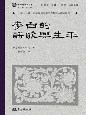 cover image of 李白的诗歌与生平（域外诗谭译丛）